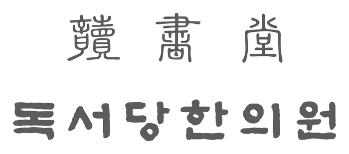 Dokseodang Korean Medicine Clinic