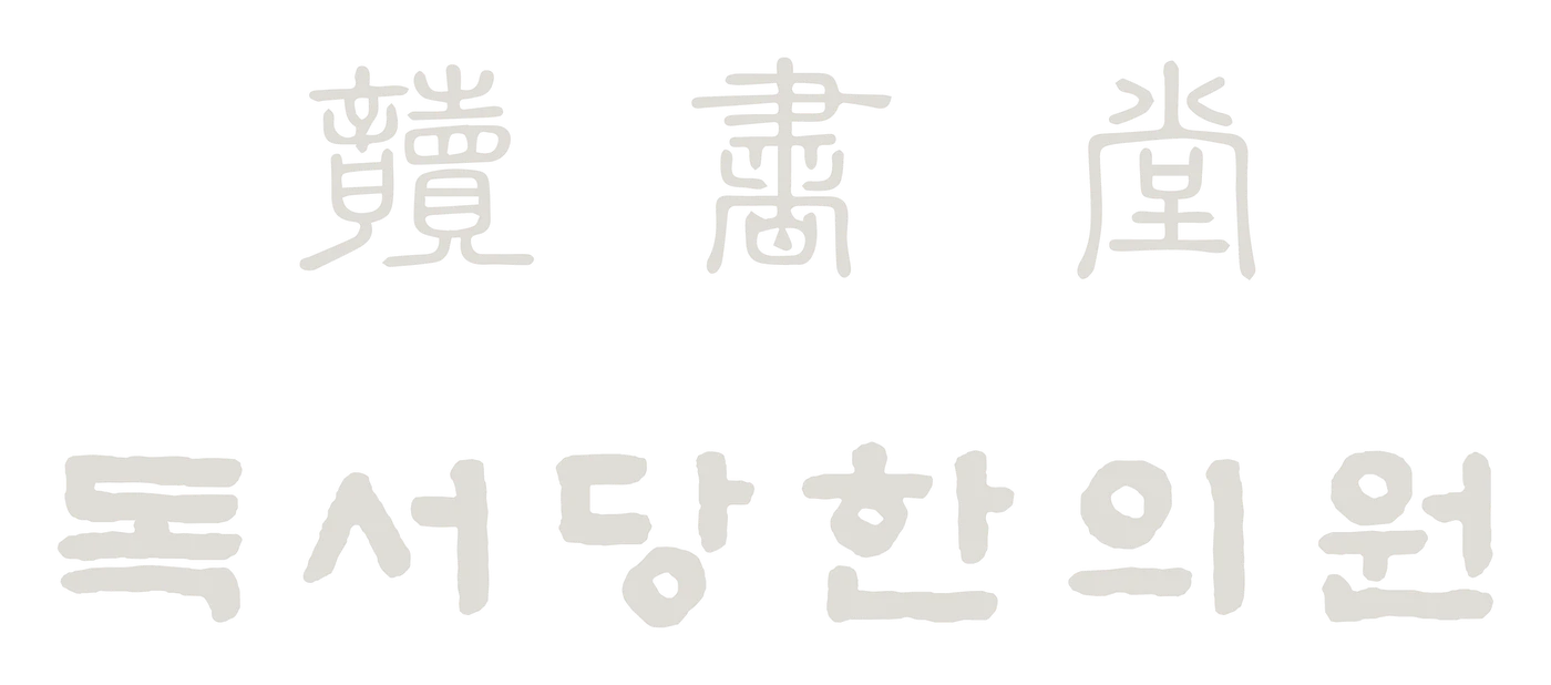 讀書堂 독서당한의원
