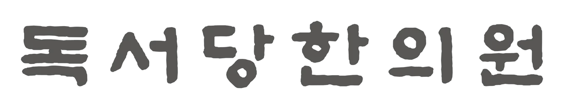 독서당한의원