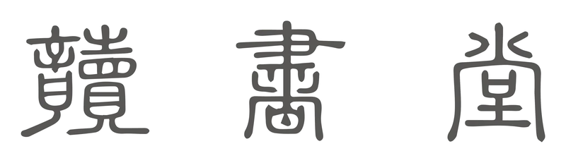 讀書堂