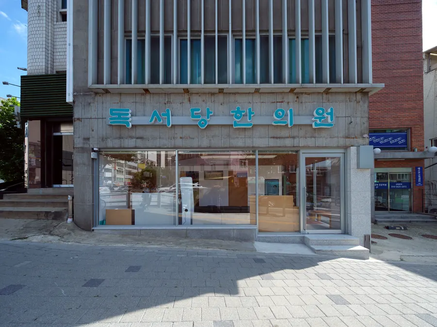 독서당한의원 금호로 쪽 정면 입구